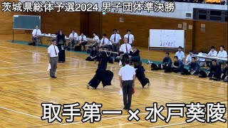 【茨城県総体予選2024】取手第一×水戸葵陵 準決勝 令和６年度第71回全国高等学校剣道大会茨城県予選会