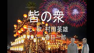 村田英雄「皆の衆」カバー：春日一郎