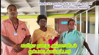 கவிதா தனது அம்மாவிடம் ஒப்படைக்கப்பட்டார் I புதிய நமது இல்லம் I அறந்தாங்கி I புதுக்கோட்டை மாவட்டம் I