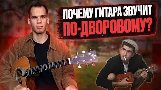 5 причин дворового звучания при игре на гитаре