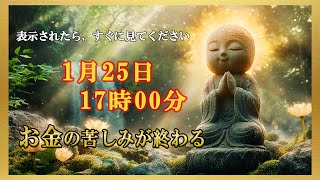 【幸運を引き寄せる】1月25日 17時00分までに必見！金運が舞い込む秘訣を教えます