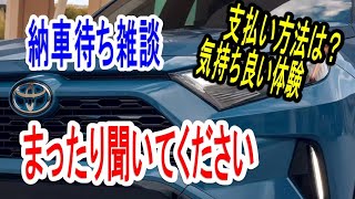 【RAV4納車待ち】１回目支払ったよ