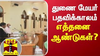 துணை மேயர் பதவிக்காலம் எத்தனை ஆண்டுகள்?