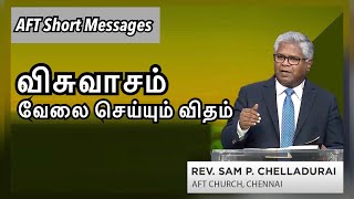 விசுவாசம் வேலை செய்யும் விதம் | AFT short messages | Rev Sam P Chelladurai