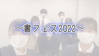 書フェス2022