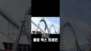 에버랜드 인기 놀이기구 TOP 5