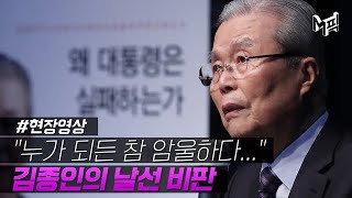 김종인 ＂윤석열, 검찰총장 때는 적폐 몰랐나… 발언 부적절＂ [엠픽]