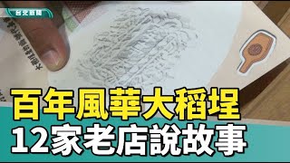 大稻埕 艋舺|「百年風華大稻埕」特展  12家老店說故事