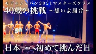 【40歳の挑戦】日本一へ初めて挑んだ日！モデルジャパン2021