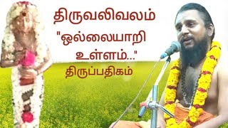 276.ஒல்லையாறி உள்ளம் ஓன்றி | திருவலிவலம் | திருஞானசம்பந்தர் தேவாரம் | திருமுறைத் தமிழாகரன்