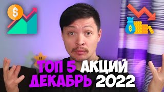 🚀Топ 5 акций декабрь 2022 года. Фондовый рынок США