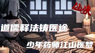 【道儒释法铸医途：少年药师江山医梦】续集4 草衣少年以蛇为始，手持蛇杖，开启药师之路，梦想着改变江山。在江湖与朝堂间周旋，身旁美人相伴。面对万古沉疴、天下病症，他悬壶济世!