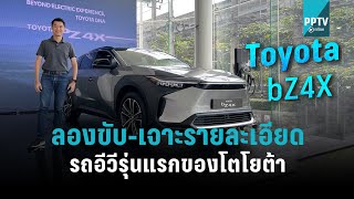 [รีวิว] ลองขับ-เจาะลึกรายละเอียดของ Toyota bZ4X รถยนต์ไฟฟ้ารุ่นแรกของโตโยต้าในไทย