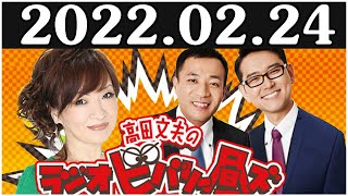 2022.02.24 清水ミチコとナイツのラジオビバリー昼ズ