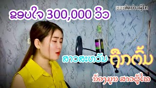 ສາວສະຫວັນຖືກຕົ້ມ Cover ໂດຍ ຫລ່າມູນມາ || สาวสะหวันถืกต้ม โดย หล้ามูนมา