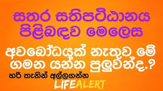 ඔබ වැඩිය යුත්තේ මොකක්ද කියා ඔබම සිතන්න. නැතිනමිි ගමන දුරයි |#dhammadesana #lifealert #sinhala