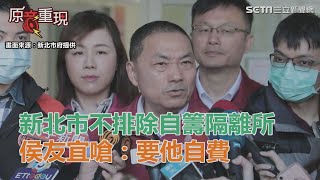 趴走走慘了！新北市不排除自籌隔離所…侯友宜嗆：要他自費｜三立新聞網SETN.com