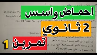 حل تمرين رقم 1 حول الاحماض و الاسس للسنة الثانية ثانوي (تمرين رائع مع شرح بسيط)