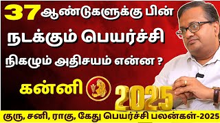 கன்னி குரு, சனி, ராகு, கேது பெயர்ச்சி பலன்கள்-2025 | Kanni | Anugraham Tamil | Jothidam | Rasipalan