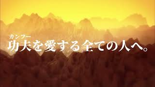 【特報】武跳Buttobi!!!!カンフー2022 5/8、開催。