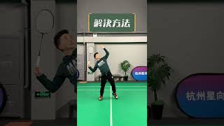 一个动作，解决杀球肩膀疼！#badminton #skill #sports