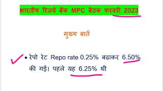 RBI Repo rate 2023 || रिजर्व बैंक रेपो दर 2023 //Repo rate in 2023 Reserve Bank of India