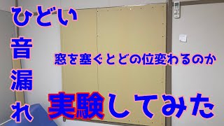 音漏れがひどいので、窓を塞ぐとどのくらい変化するのか実験してみた。