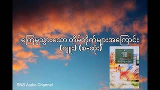 ကြေမွသွားသော တိမ်တိုက်များအကြောင်း (ဂျူး) (စ-ဆုံး)