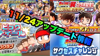 【パワサカ無課金】11/24アップデート情報まとめ【MUKAKIN#341】