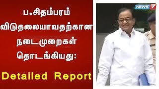 ப.சிதம்பரம் விடுதலையாவதற்கான நடைமுறைகள் தொடங்கியது : Detailed Report