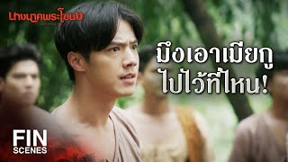 FIN | เมียมึงมันตายเป็นผีไปตั้งนานแล้ว | นางนาคพระโขนง EP.22 | Ch3Thailand