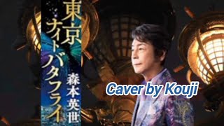 東京ナイトバタフライ(歌詞字幕入り) 森本英世  Caver by Kouji