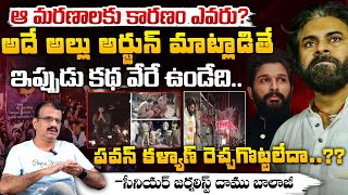 ఆ మరణాలకు కారణం ఎవరు? Pawan kalyan And Allu Arjun Sandhya Theater And Game Changer Issue | Red Tv