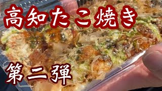 【たこ焼き】高知の美味い♪おすすめ店！小腹空いたら食べとうせ！#たこ焼き#高知観光#粉もん