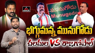 Komatireddy Raj Gopal Reddy vs Chelamalla Krishna Reddy | CM Revanth Reddy | Munugode | Mirror TV