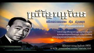 ស្រីខ្មែរល្អមែន srey khmer laor men  ​ ស៊ីន ស៊ីសាមុត