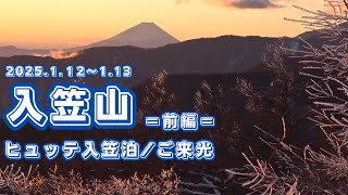 【入笠山・雪山登山】第281回 沢入登山口からスタート。冬もヒュッテ入笠に宿泊してきました。