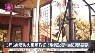 5尸6命案失火现场取证 消拯局:疑电线短路肇祸【2025.02.14 八度空间华语新闻】