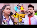 #FUNNY_VIDEO | भोला है | #Anupma Yadav, Ft. #Yuvraj Singh | Bhojpuri Hit Song 2023