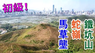 香港邊境一日遊初階合家歡路線⚡️：鐵坑山 · 蛇嶺 · 馬草壟 (4K航拍 | CC繁體中文字幕) 行山難度：★★☆☆☆ -【PowerSpots EP 2】 #香港行山好去處