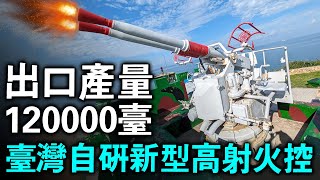 臺灣自研新型火控系統，用於40毫米雙管高射炮，至今總產量達12萬臺，萬象旋轉底盤可360度攻擊來襲目標，12500米的射高完全可以對付現代所有戰鬥機！