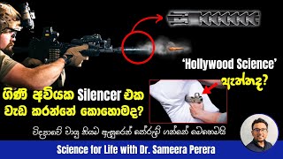 වෙඩි හඬ නිහඬ කරන විද්‍යාවේ මූලධර්මය | Science Behind Silencers? | Science for Life