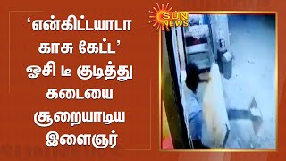 என்கிட்டயாடா காசு கேட்ட; ஓசி டீ குடித்து கடையை சூறையாடிய இளைஞர் | Egattur Tea Shop