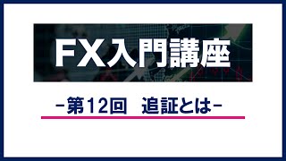 【FX 超初心者 入門講座】第１２回  追証とは