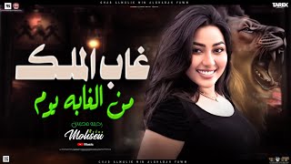 غاب الملك من الغابه يوم _رحمه محسن _2025تريند تيك توك RAHMA MOSHEN