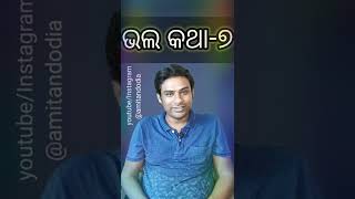 ଭଲ କଥା - ୭ ।।#amitandodia #odiashorts #ytshorts  @amitandodia ଖାଣ୍ଟି ଓଡ଼ିଆରେ ଖାସ ଆପଣମାନଙ୍କ ପାଇଁ