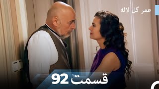 عمر گل لاله دوبله فارسی - قسمت 92