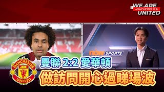 執返一分，場面陷入死亡螺旋 | 曼聯 2:2 愛華頓 | Manchester is 叻