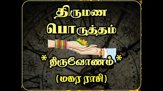 பதிவு 63: திருவோண(ம்) நக்ஷத்திரத்திற்கு, கர்ம ஜோதிடத்தில், எவ்வாறு திருமணபொருத்தம் பார்ப்பது?