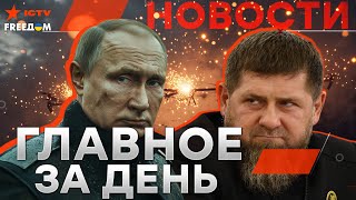 Мощнейший ВЗРЫВ! ЧЕЧНЯ под АТАКОЙ ДРОНОВ 🔥 Корейцев ВАЛЯТ ПАЧКАМИ! Курск ПЫЛАЕТ | Новости - LIVE